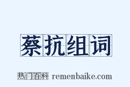 蔡抗组词是什么意思的图片